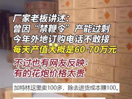 浏阳烟花脱销,厂家老板讲述:曾因“禁鞭令”产能过剩,今年行情十几年一遇,外地订购电话不敢接 #浏阳烟花脱销 #浏阳烟花