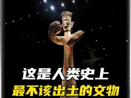 这是人类史上最不该出土的文物?#考古发现 #文物 #揭秘