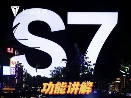 #dou是好车 #带你懂车 #厉害了我的车 #深蓝S7 #超级增程为你征程
各位尊贵的深蓝S7车主请查收💌