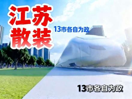 散装江苏?你不知道的硬核!#苏大强城市 #散装 #江苏十三太保 #苏超