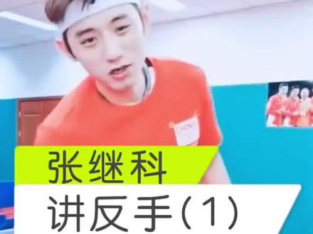 张继科讲反手①#乒乓球教学视频