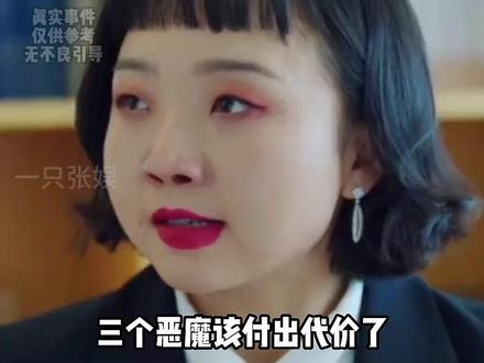 三个恶魔该付出代价了 #罗大美 #真实事件 #痛心 #正义