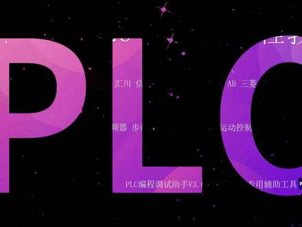 变频器频率设定 #plc编程