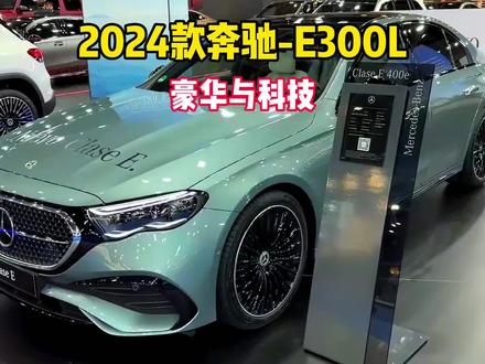 2024款全新一代奔驰E级来了,看完这个视频你就知道值不值得买了,点击左下角链接🔗可查看当地行情#奔驰 #奔驰e #奔驰e300l #dou是好车