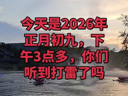 今天是2026年的正月初九2月25号,3点多你们听到打雷了吗,老人常说正月打雷…成堆
