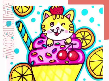 今日打卡内容——冰淇淋猫咪#跟我一起学画画 ##儿童画#儿童画