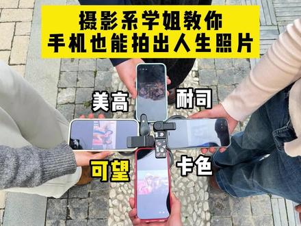 摄影系学姐教你 手机也能拍出人生照片啦!#拍照姿势 #拍照技巧 #手机摄影 #旅行怎么拍出人生照片 #生命力氧气感拍照姿势就看这篇