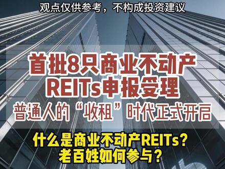 首批8只商业不动产REITs申报受理 普通人的“收租”时代正式开启
什么是商业不动产REITs?
老百姓如何参与?#商业不动产reits #REITs