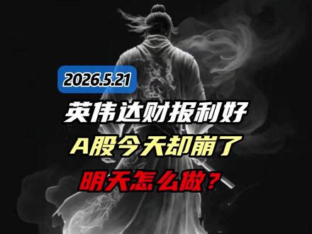 4077点,英伟达财报利好, A股今天却崩了!!明天怎么做?!!#财经 #股票 #金融 #股民 #股民交流