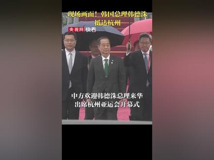 现场画面!韩国总理韩德洙抵达杭州