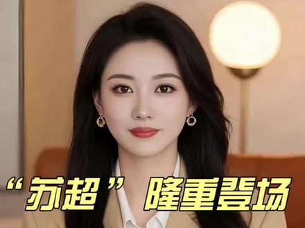 “苏超”:300万人抢1.5万张票,常州这场开幕式太“豪”了!#苏超#苏超开幕式#商业文旅@苏商俱乐部R