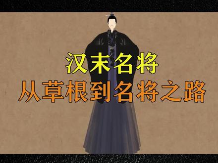 汉末名将,从草根儿到名将的逆袭之路。#历史 #历史人物 #沉浸式历史 #汉末三国 #三国 #三国演义