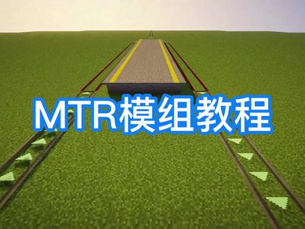 MTR模组教程1 #我的世界 #mtr模组