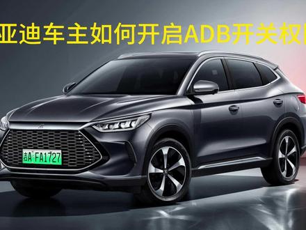 第12期|比亚迪车机如何打开无线adb开关 #比亚迪 #新能源汽车 #无线adb #比亚迪开发工具 #抖音汽车