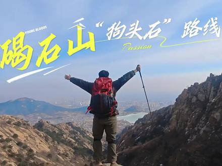 碣石山【狗头石】路线#户外徒步 #恐龙的小脚丫 #碣石山#狗头石#徒步路线推荐