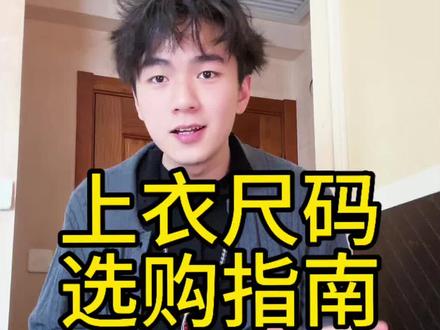 男生不想穿得像个npc,衣服尺码总是选不对,两个数据一个邪修焚决交给你#穿搭 #男生变帅成本有多低 #穿搭技巧 #衣服尺码 #男装