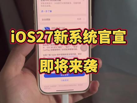 iOS27新系统正式官宣发布时间! @DOU+上热门