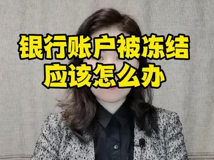 银行账户被冻结,应该怎么办#财税知识 #老板 #财税 #财务 #公司
