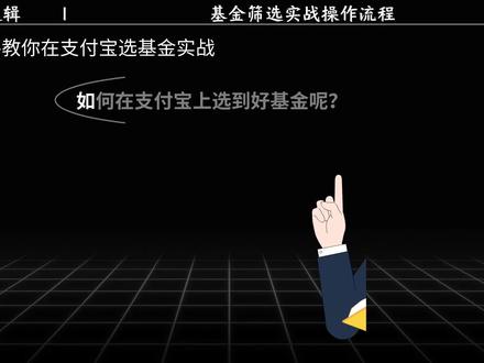 3分钟教会你怎么挑选好基金。#股票 #基金 #基金投资 #投资理财 #金融