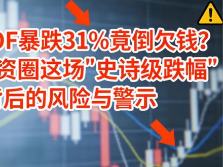 白银LOF暴跌31%竟倒欠钱?揭秘投资圈这场“史诗级跌幅”背后的风险与警示