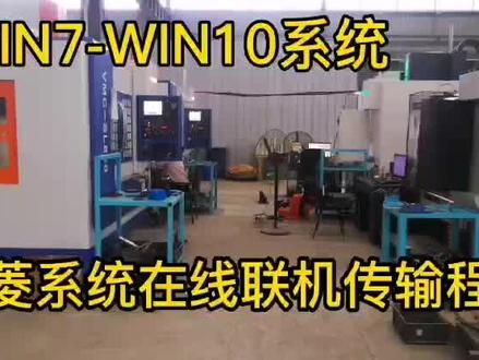 三菱系统NCExplorer软件E太网M70-M80系统,WIN7-WIN10在线联机传输程序IP4协议设置参数以及网线接法精讲完整版#NCExplorer传输软件 #E太网#三菱m70系统 #三菱m80系统 #win10系统 #自动化设备 #工业自动化 #设备安装 #智能制造 #加工中心 #工业机器人