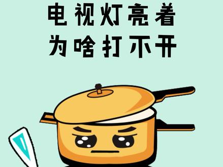 电视灯亮打不开是怎么回事?#涨知识 #电视