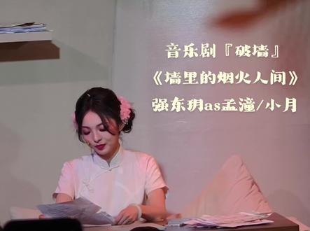 『20260117午』 @强东玥 as 孟潼/小月
请多多支持我们嘀嗒吧☺️✨️
#zgyyj #音乐剧破墙 #墙里的烟火人间
#强东玥 #如听仙乐耳暂明