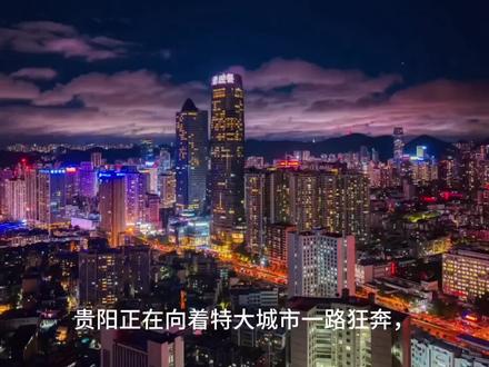 贵阳正在向着特大城市一路狂奔。