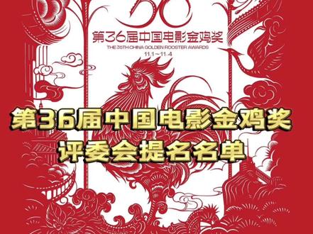 金鸡奖2023提名名单怎么投票,请投《无名》一票,谢谢🙏已设置可下载,欢迎转发。#无名获金鸡奖8项提名 #王一博 #中国电影金鸡奖 #金鸡奖投票入口