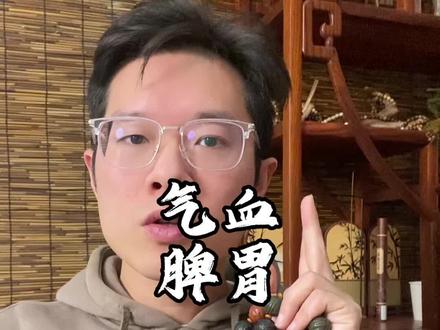 重点讲讲气血!#道医 #道医养生 #道医传承