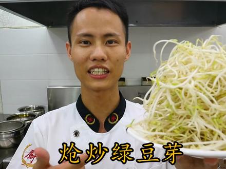 厨师长教你:“炝炒绿豆芽”的家常做法,平淡的食材,味道也很赞
