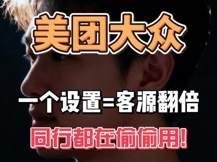 一个设置就能放大你门店流量#美团#美团大众点评专业运营 #实体店引流 #实体店#一般人不告诉他