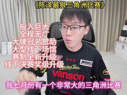 陈泽最狠三角洲比赛 尽请期待@陈泽- #陈泽 #陈泽杯 #三角洲行动