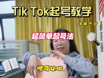 TikTok起号(超简单操作方法)
第一步:在TikTok上面寻找对应的类目视频(选择点赞,评论,转发比较高的)
第二步:复制链接去打开浏览器,输入 链接 然后点击去水印
第三步:下载好视频后,使用原音乐 然后点击绿幕特效,选择我们去完水印的视频,点击开始录制(有些视频60s,就要选择60秒录制噢)接着直接发布就好啦!#tiktok