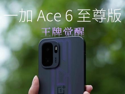手机背板上刻光?一加 Ace 6至尊版「王牌觉醒」超前上手体验#一加Ace6至尊版#一加 #数码科技
