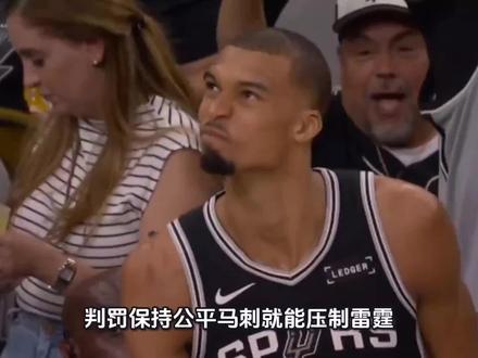判罚保持公平马刺就能压制雷霆,季后赛就应该减少哨声干扰比赛