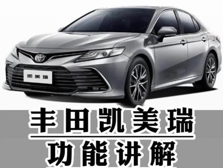 丰田凯美瑞功能讲解(三十一)语音识别控制系统的操作方式#凯美瑞 #用车有妙招 #用车知识 #每天一个用车知识 #每天一个汽车用车知识 @抖音汽车快报 @抖音汽车 @抖音创作者中心 @抖音小助手