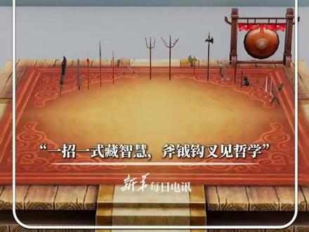 #每日新知 |刀枪剑戟 斧钺钩叉...... 一分钟带你了解十八般兵器 “一招一式藏智慧,斧钺钩叉见哲学”#新华每日电讯