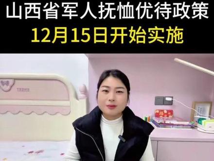 山西省军人抚恤优待政策12月15日开始实施#退役军人 #抚恤优待 #退役老兵