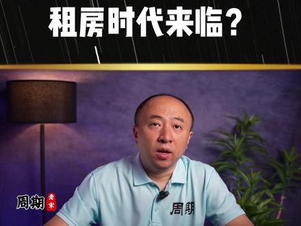 租房时代来临? #房地产 #财经 #宏观经济