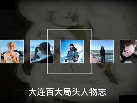 大连百大局头人物志#大连组局#大连#组局测评@Griffith