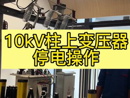 高压电工科目:柱上变压器停电操作