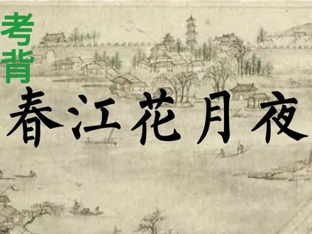 莫怨有点长,孤篇压全唐!谁都说难背,偏偏必须会! #春江花月夜 #张若虚 #孤篇盖全唐 海上明月共潮生