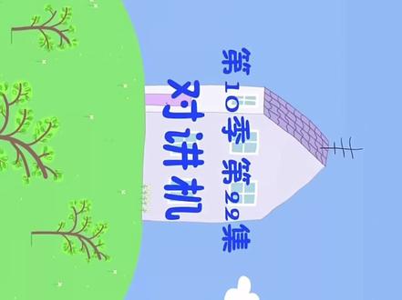 #动画片#小猪佩奇
第10季第22集