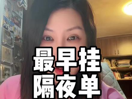 挂隔夜单的小技巧 #隔夜单 #券商 #包租婆七奶奶 #短线 #通道