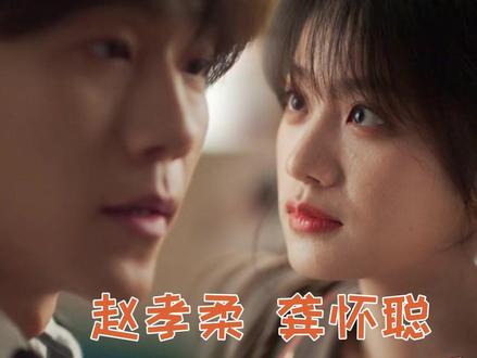 龚怀聪 赵孝柔 一款鸡尾酒咖啡的cp 这也太好磕了!#轧戏 #赵孝柔 #龚怀聪 #李婷婷 #马思超