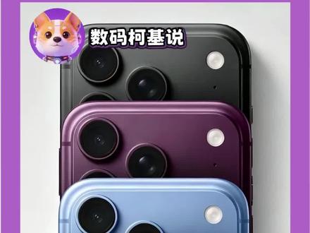 iphone18迎来新配色 依旧执着小众审美 #iphone #iphone18 #苹果 #果粉 #数码