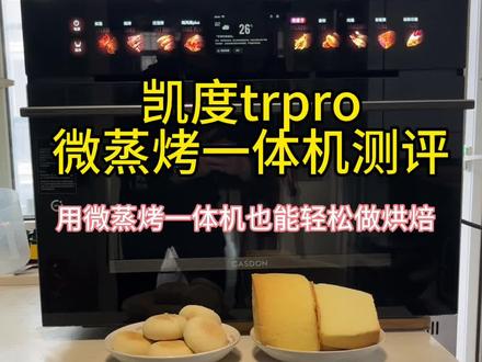 用微蒸烤一体机在家也能轻松做烘焙 用了一个月后的亲自感受和测评,买的这台凯度微蒸烤一体机真的太好用了#凯度TRpro微蒸烤一体机#凯度双热风TRpro