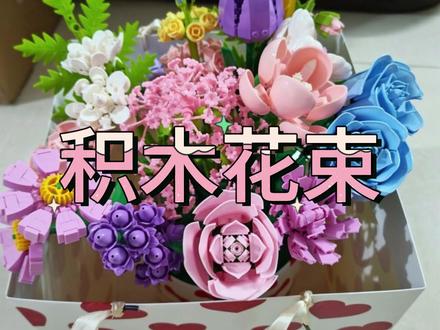 积木花束拼装一整套DIY材料包送材料包#积木花束 #diy #手工diy #送女生礼物 #拼装积木