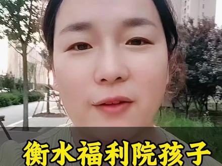 衡水福利院孩子领养条件和流程#衡水 #衡水同城
